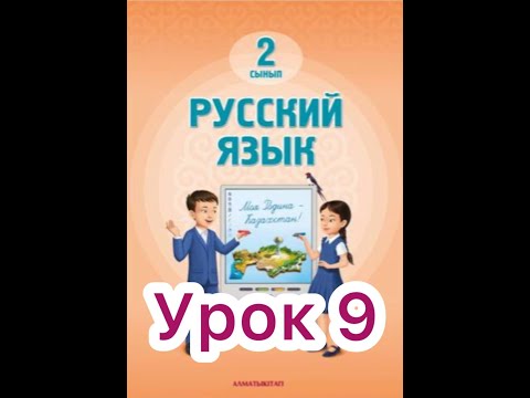 Видео: 2 класс 9 урок.  Моя школа. Мой класс   #русскийязык2класс9урок