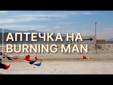 Видео: Аптечка / Практическая подготовка к Burning Man