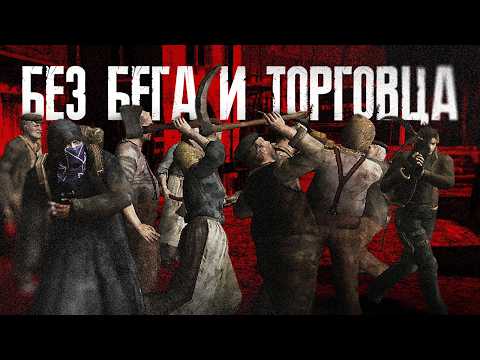 Видео: Resident Evil 4 БЕЗ БЕГА И ТОРГОВЦА...
