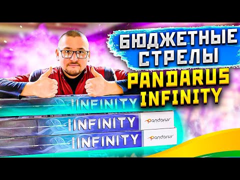 Видео: Вся правда о стрелах Pandarus Infinity
