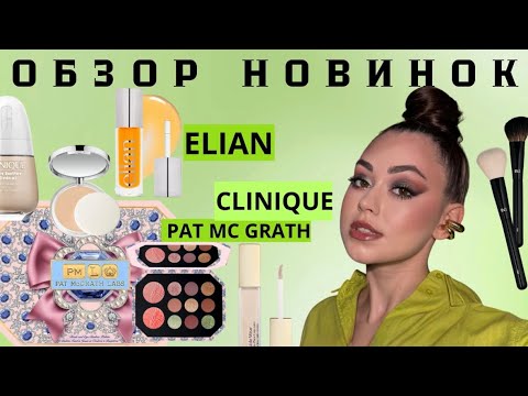 Видео: Обзор новинок / PAT MC GRATH, ELIAN, CLINIQUE, ESTEE LAUDER
