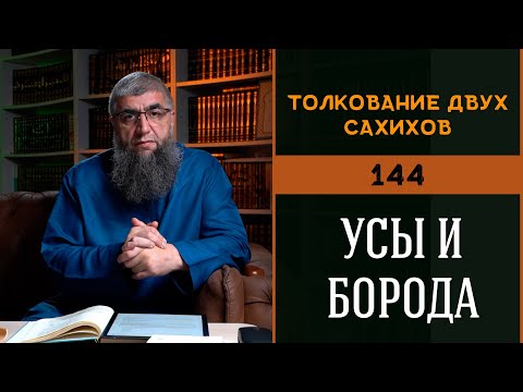 Видео: Оставляйте бороду и подстригайте усы - Толкование двух сахихов 144