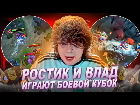 Видео: РОСТИК И ИГРАЮТ БОЕВОЙ КУБОК!