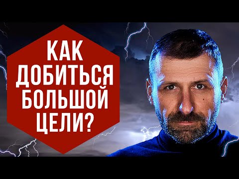 Видео: Как ставить цели? Где взять энергию для жизни? Что мотивирует тебя добиться успеха!