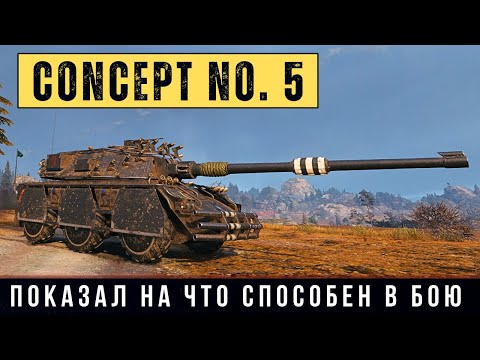 Видео: Последним Последнего на Последних секундах! Concept No. 5 - показал на что способен в бою!