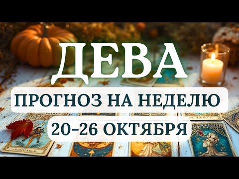 Видео: ДЕВА♍ИДЕАЛЬНОЕ ВРЕМЯ ДЛЯ СОВМЕСТНЫХ ДЕЛ С ПАРТНЕРАМИ И ДРУЗЬМИ♍ГОРОСКОП НА НЕДЕЛЮ 20 - 26 ОКТЯБРЯ