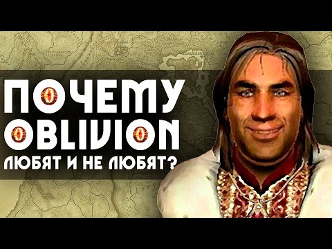 Видео: Почему TES 4: OBLIVION любят и не любят? | 5 причин