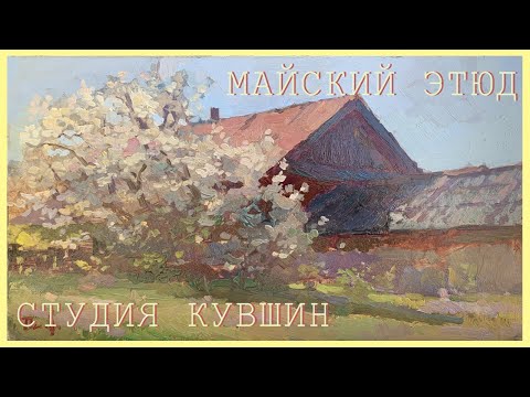 Видео: Майский этюд. Живопись с натуры