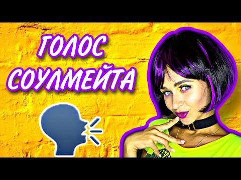 Видео: Голос соулмейта. Все серии 1-6 | nnotochka