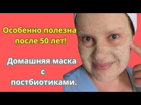 Видео: Осеннее восстановление зрелой кожи. Простой рецепт маски с постбиотиком