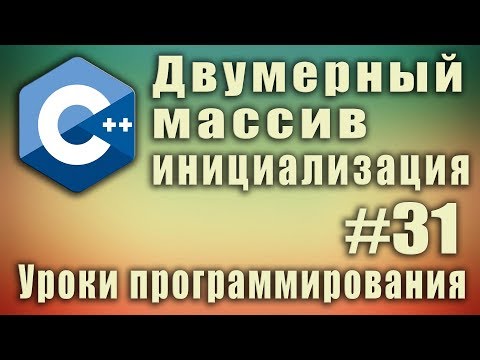 Видео: Двумерный массив инициализация. Двумерный массив индексы. Синтаксис. Пример.  Урок #31