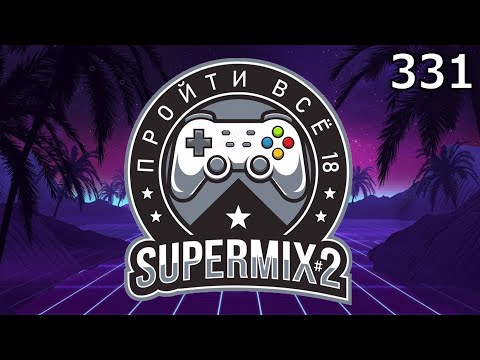 Видео: Игровой Ивент "Пройти Всё 18: SuperMIX#2" / День 331 / Игры в коллекции: 2016