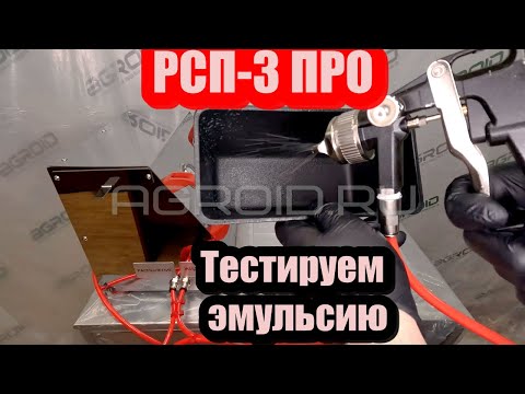 Видео: РСП-3 ПРО тестируем интересный вид смазывающей эмульсии. Ручной распылитель пищевых смесей РСП-3