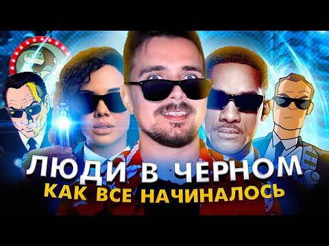 Видео: Люди в чёрном - ностальгия по франшизе