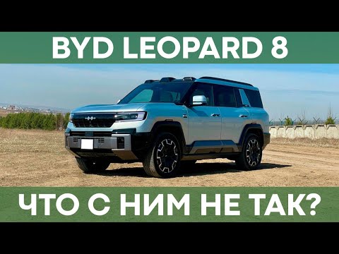 Видео: Обзор BYD FangChengBao Leopard 8 | Стоит ли покупать? Минусы и плюсы