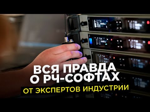 Видео: Эксперты о программах для радиочастотного менеджмента. Только правда и немного лайфхаков.