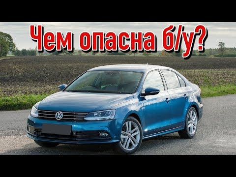 Видео: Volkswagen Jetta 6 проблемы | Надежность Фольксваген Джетта VI с пробегом