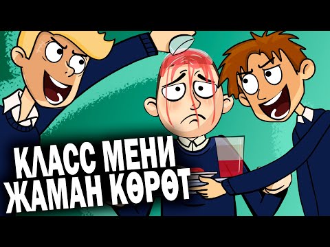 Видео: Классташтарым мени жаман көрүшөт. / менин сырым / кызыктуу окуялар