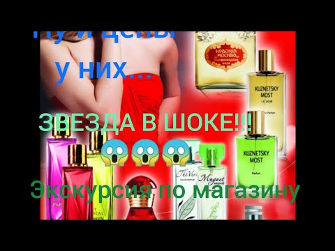Видео: Экскурсия по парфюмерному бутику "НОВАЯ ЗАРЯ" в Москве. Ну и цены у них... Звезда в шоке...😱😱😱
