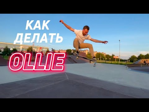 Видео: КАК ДЕЛАТЬ OLLIE?  ПОДРОБНЫЙ ГАЙД НА ОЛЛИ