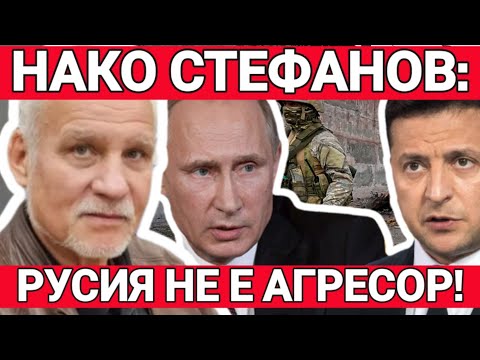 Видео: Проф. Нако Стефанов: Русия не е агресор, нас ни лъжат! Бяхме ли самостоятелни при социализма?