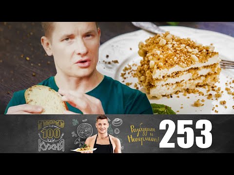 Видео: ПроСто кухня | Выпуск 253
