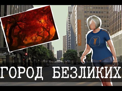 Видео: Город безликих в Бекрумс - Уровень 11