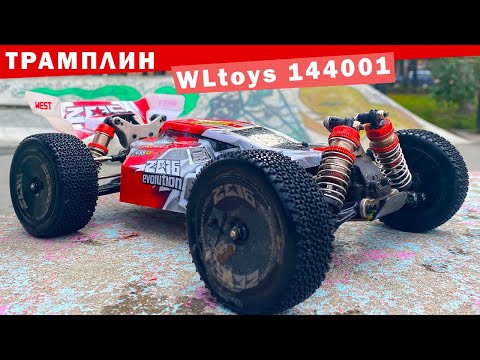 Видео: Багги WLtoys 144001 на трамплинах. Тест на прочность радиоуправляемой модели.