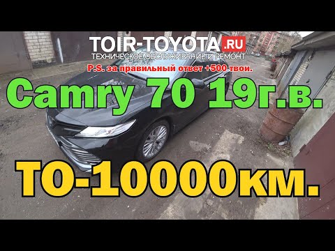 Видео: Camry 70 19г.в. ТО-10000км\Извините, но на P.S. кто первый тот успел)))