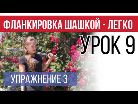 Видео: Урок 9 - Обратная боковая 8ка с прокрутом. Слепой бросок. Фланкировка шашкой.