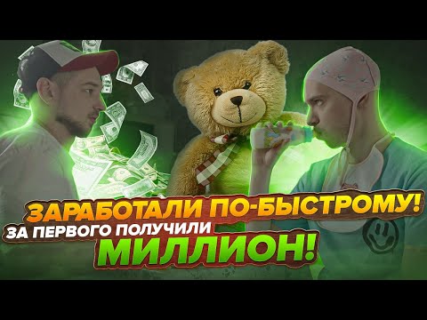 Видео: ЗАРАБОТАЛИ ПО-БЫСТРОМУ! ЗА ПЕРВОГО ПОЛУЧИЛИ МИЛЛИОН