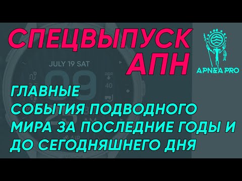 Видео: Юбилейный выпуск Агентства Подводных Новостей. Главные события и тенденции в подводной индустрии.