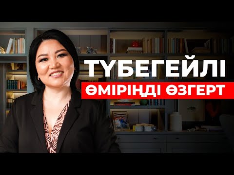 Видео: Өз потенциалыңды, талантыңды қалай Ашуға болады? | Өміріңді қалай өзгертуге болады?