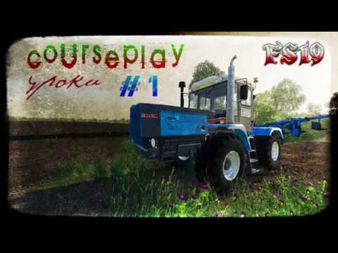Видео: FS 19 courseplay  учимся пользоваться  урок #1