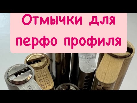 Видео: (45). Отмычки для перфо профиля.