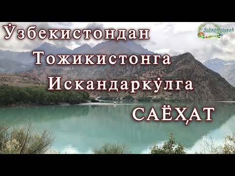 Видео: Ўзбекистондан-Тожикистонга Искандаркўлга саёҳат.Кўл бўйида"Жиззахча ош"тайёрлаш.Тожик фольклор қўшиқ