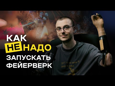 Видео: Константин Дебликов: НАЙДИ КИСТЕВОГО ХИРУРГА перед запуском пиротехники