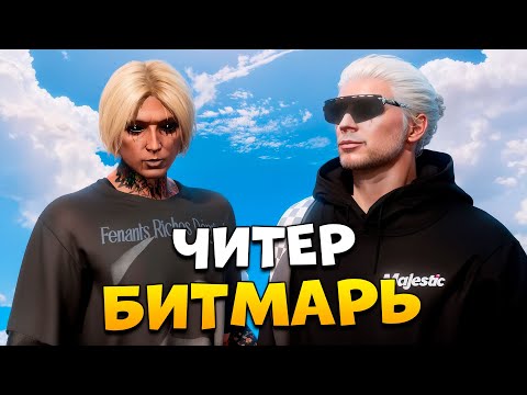 Видео: ЧИТЕР БИТМЕЙКЕР НА ПРОВЕРКЕ В GTA 5 RP/ MAJESTIC RP