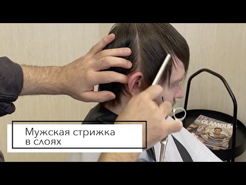 Видео: Мужская стрижка в слоях (Техника слои)