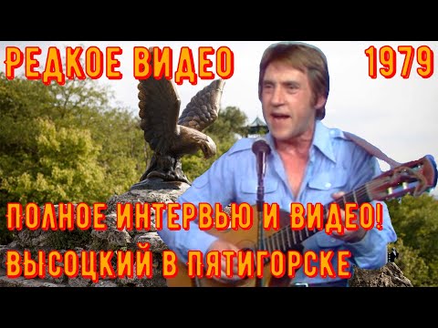Видео: ВЫСОЦКИЙ в ПЯТИГОРСКЕ. Полное интервью и весь сохранившийся фрагмент видео! Начало видео 40:52!