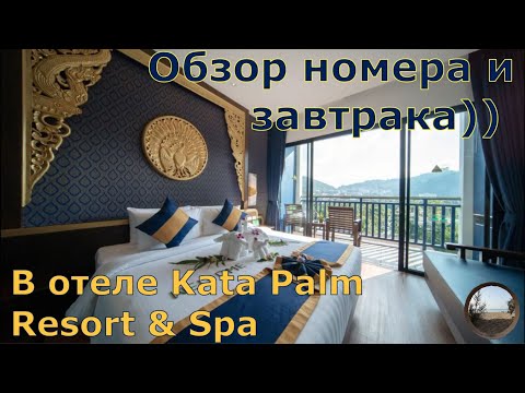 Видео: Какие номера в отеле Kata Palm Resort & Spa, на Пхукете