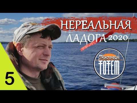 Видео: #5 Нереальная ЛАДОГА 2020. dji mavic mini Падение мачты #SibCat и Тайна острова Бурнев