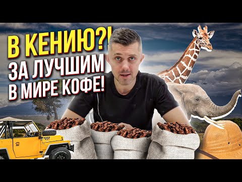 Видео: Откройте для себя настоящую Африку! Секреты кофейного производства Кении: покупка, обжарка и экспорт