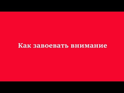 Видео: Хитрости привлечения внимания  Искусство маневра в мире внимания с помощью стоической философии