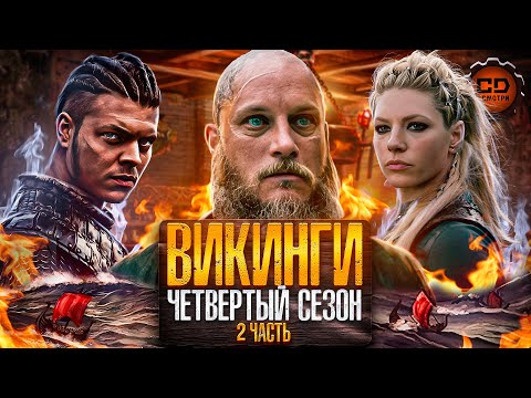 Видео: ДЕТАЛЬНЫЙ ПЕРЕСКАЗ "ВИКИНГИ" (4 СЕЗОН: 2 часть)