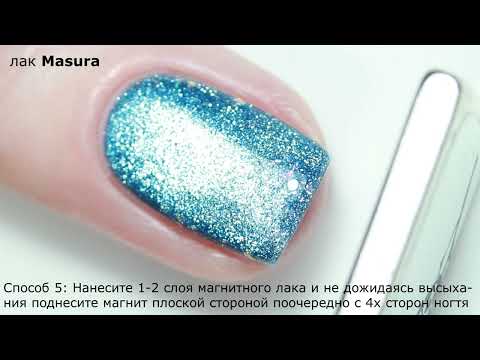 Видео: 5 способов сделать магнитный блик на лаке