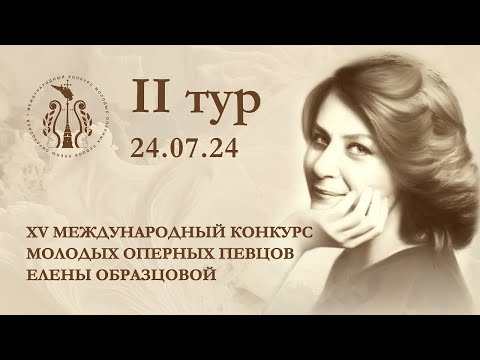 Видео: XV Международный конкурс молодых оперных певцов Елены Образцовой. II тур