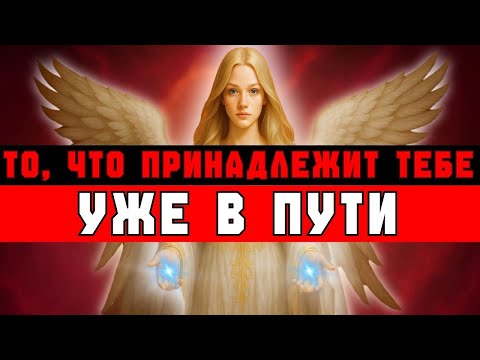 Видео: ИЗБРАННЫЕ‼️ ТО, ЧТО ПРИНАДЛЕЖИТ ВАМ, УЖЕ В ПУТИ — НИКТО НЕ МОЖЕТ ЭТО ОСТАНОВИТЬ