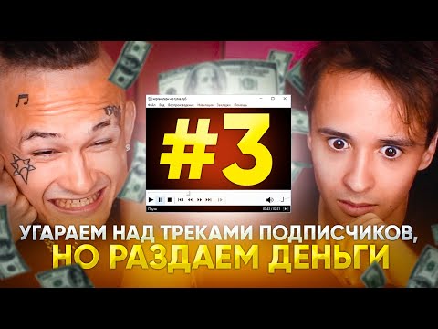 Видео: ФИНАЛ! СМЕЁМСЯ НАД ТРЕКАМИ подписчиков НО дарим ДЕНЬГИ С МОРГЕНШТЕРНОМ!