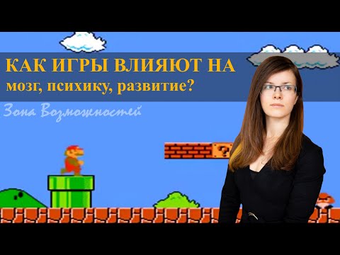 Видео: Как видеоигры влияют на мозг и психику: влияние компьютерных игр на развитие.
